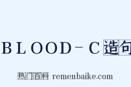 BLOOD-C造句是什么意思的图片